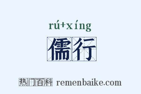儒行是什么意思的图片